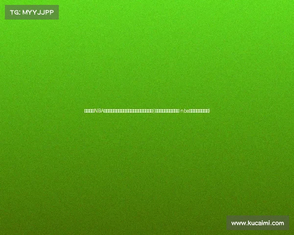 雷迪克谈NBA未来趋势：教练必须快速调整以应对比赛演变(雷迪克连续道歉示诚意 nba和腾讯体育冷处理)